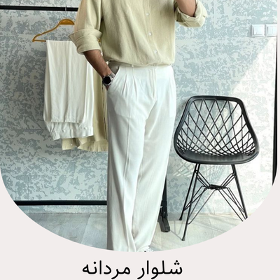 شلوار مردانه