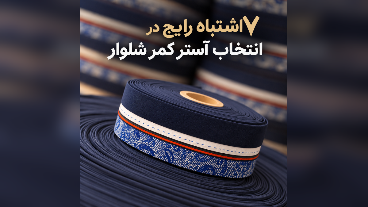تولید کننده آستر کمر