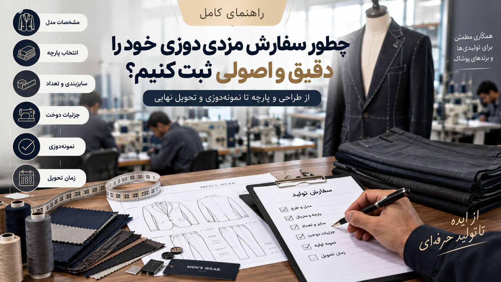 سفارش تولید کت و شلوار