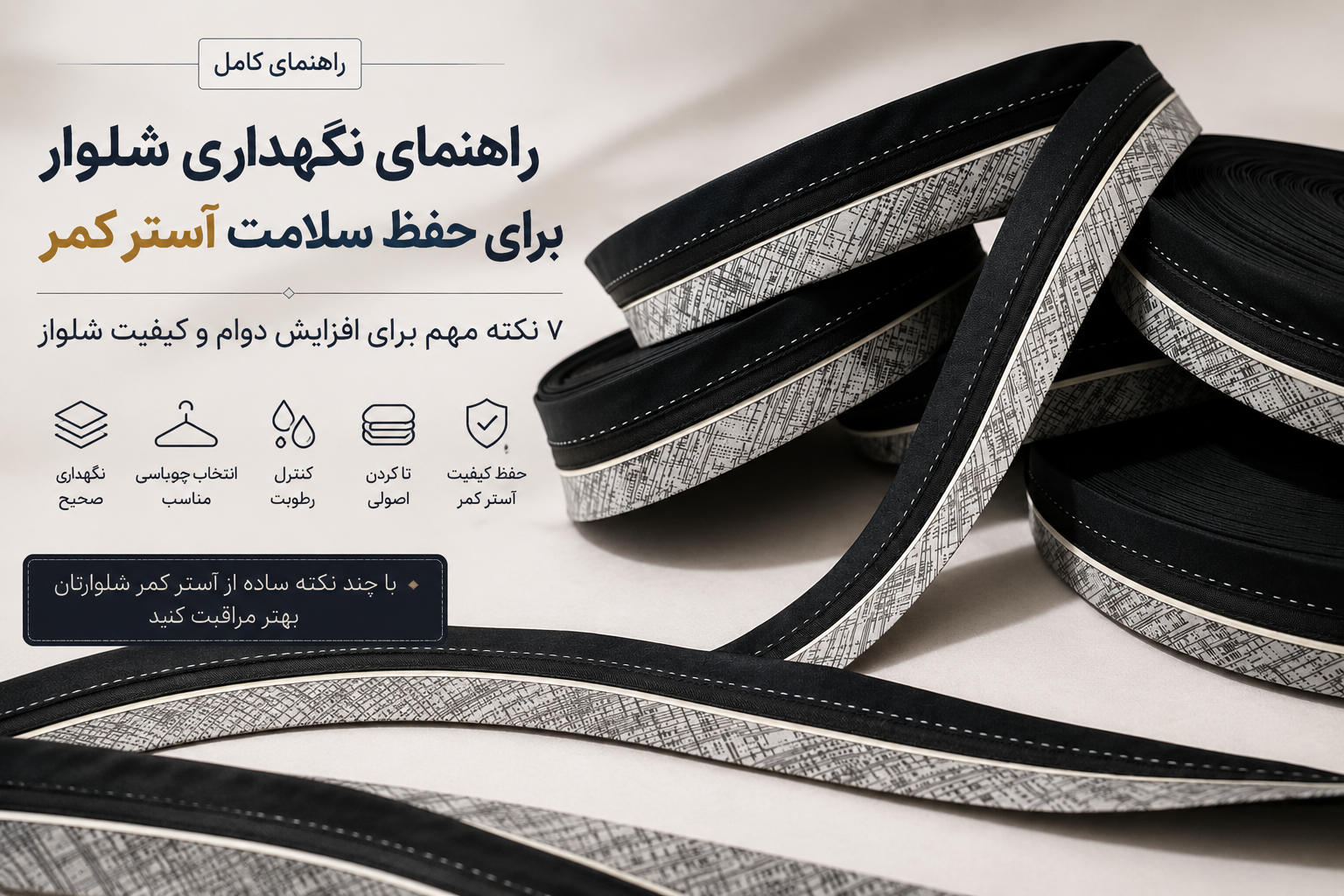 آستر کمر
